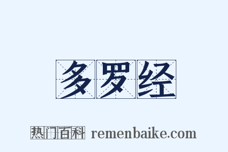 多罗经是什么意思的图片